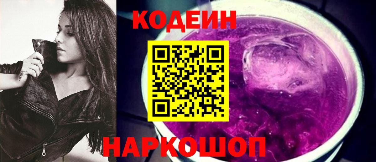 Кодеиновый сироп Lean Purple Drank Советская Гавань